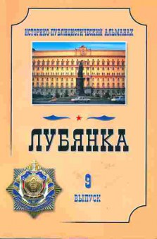 Книга Лубянка Историко-публицистический альманах Выпуск 9, 33-15, Баград.рф